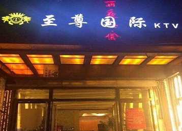赵县哪个KTV少爷男模妹子服务好-至尊国际KTV消费价格服务点评