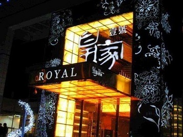 赵县高档KTV妹子质量哪家好-皇家壹号KTV高档娱乐体验