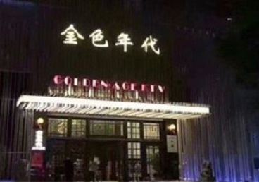 赵县KTV陪唱男公关哪家最便宜-金色年代KTV便宜消费点评