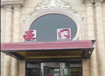 赵县哪个KTV少爷最好玩-豪门国际KTV消费少爷服务点评